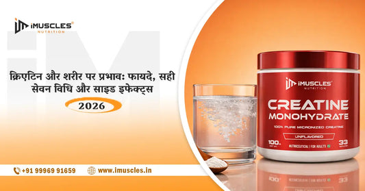 क्रिएटिन सप्लीमेंट और शरीर पर उसका प्रभाव, मसल स्ट्रेंथ, परफॉर्मेंस, सही सेवन विधि और साइड इफेक्ट्स 2026 गाइड