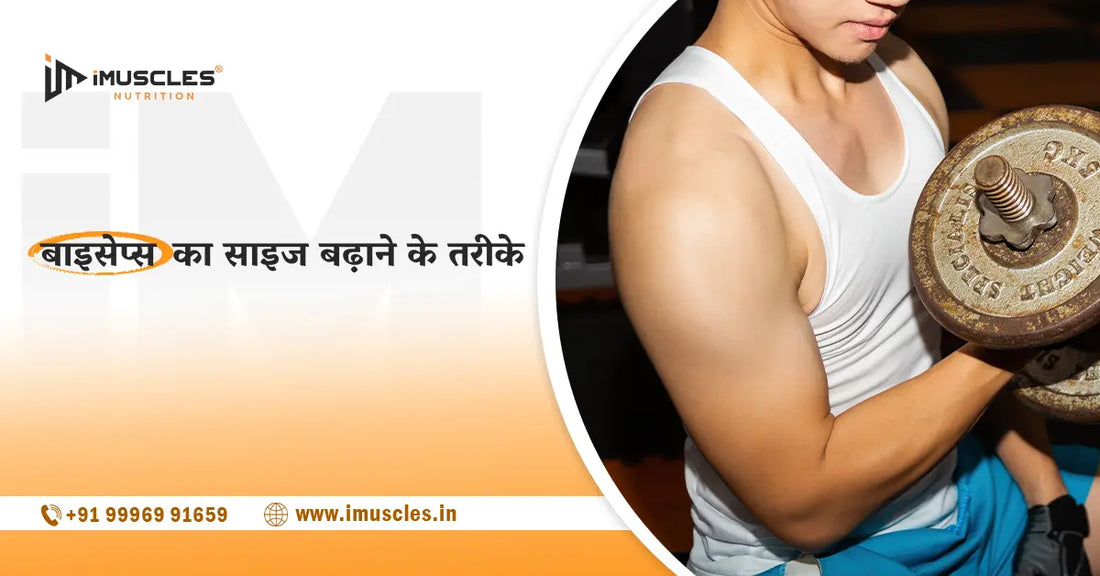 बाइसेप्स का साइज बढ़ाने के तरीके iMuscles Nutrition