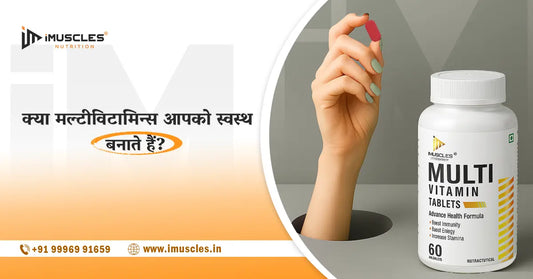 क्या मल्टीविटामिन्स आपको स्वस्थ बनाते हैं? iMuscles Nutrition