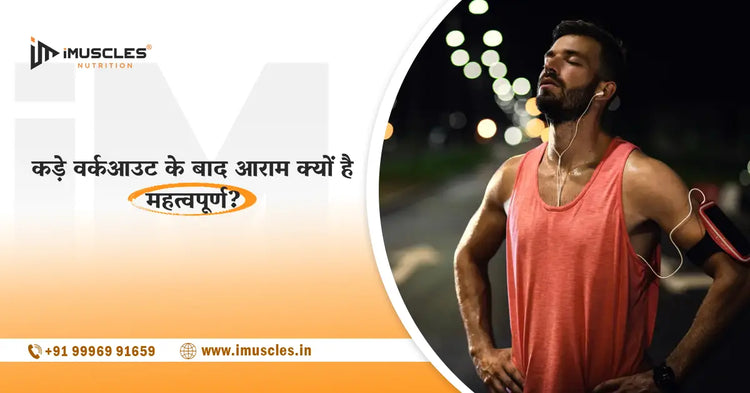 कड़े वर्कआउट के बाद आराम क्यों है महत्वपूर्ण? iMuscles Nutrition
