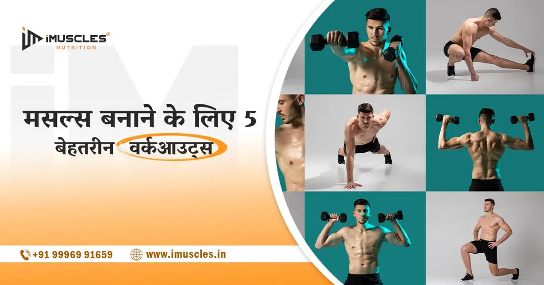 मसल्स बनाने के लिए 5 बेहतरीन वर्कआउट्स