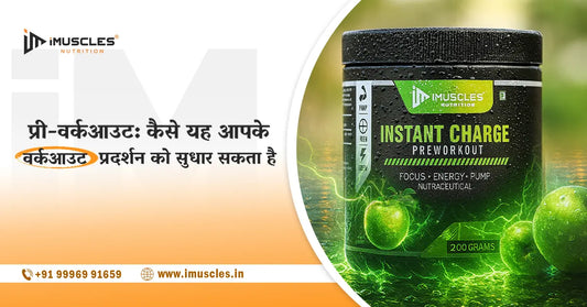 प्री-वर्कआउट: कैसे यह आपके वर्कआउट प्रदर्शन को सुधार सकता है iMuscles Nutrition