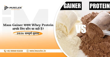 mass gainer vs whey protein - sampoorn tulna