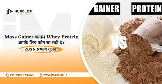 mass gainer vs whey protein - sampoorn tulna