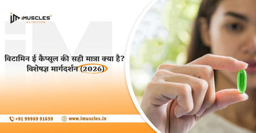 विटामिन ई कैप्सूल की सही मात्रा क्या है? — विशेषज्ञ मार्गदर्शन (2026)